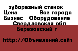 525 зуборезный станок › Цена ­ 1 000 - Все города Бизнес » Оборудование   . Свердловская обл.,Березовский г.